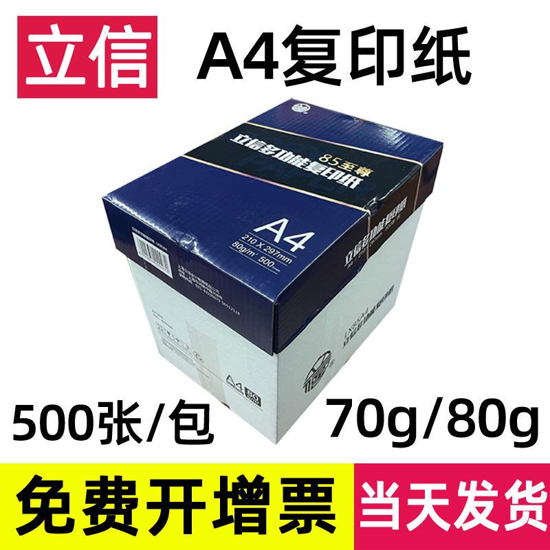 立信A4纸打印复印纸70g/80g单包500张办公用品a4打印白纸一箱草