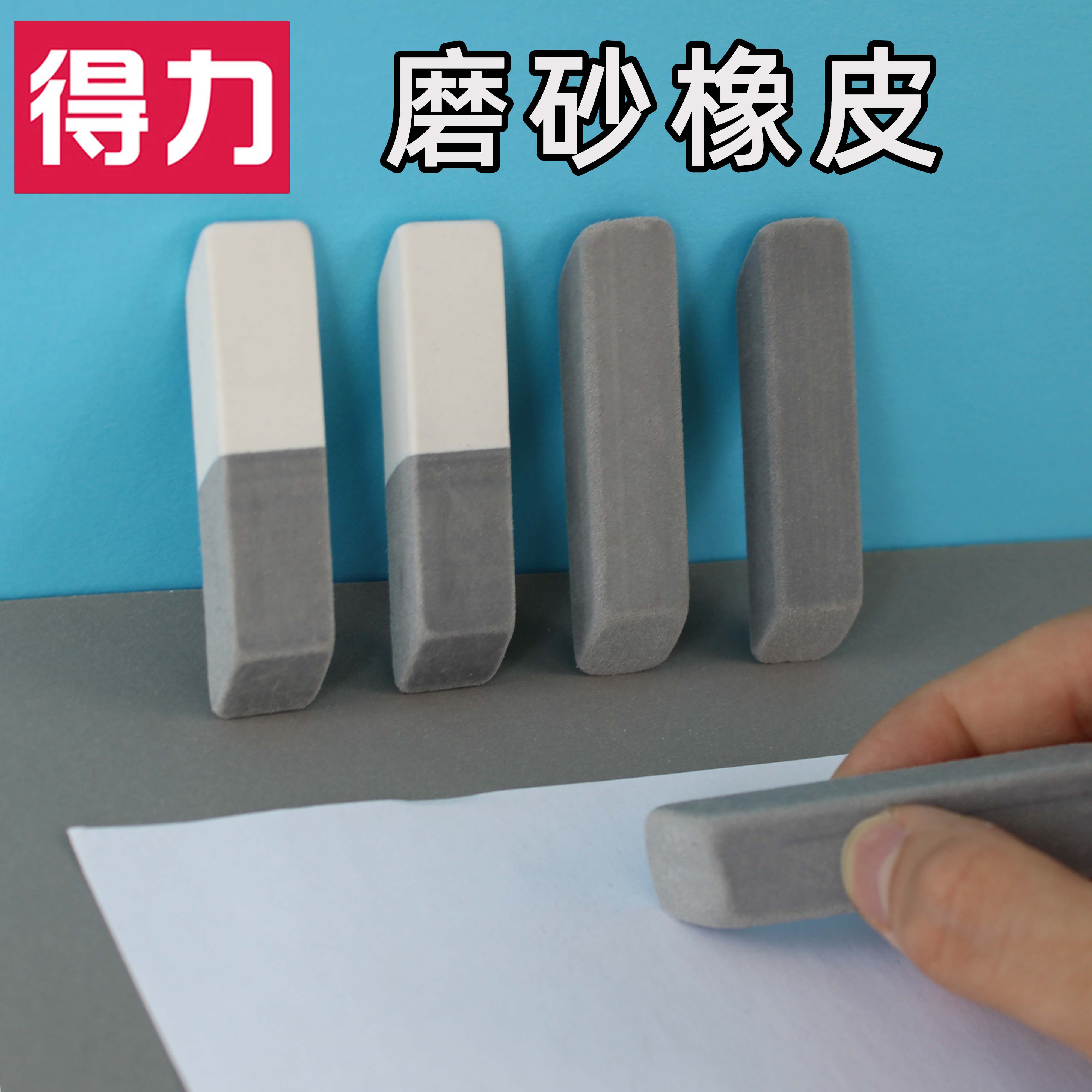 得力磨砂橡皮不易留痕半砂两用可擦圆珠笔中性笔钢笔水笔橡皮擦学生