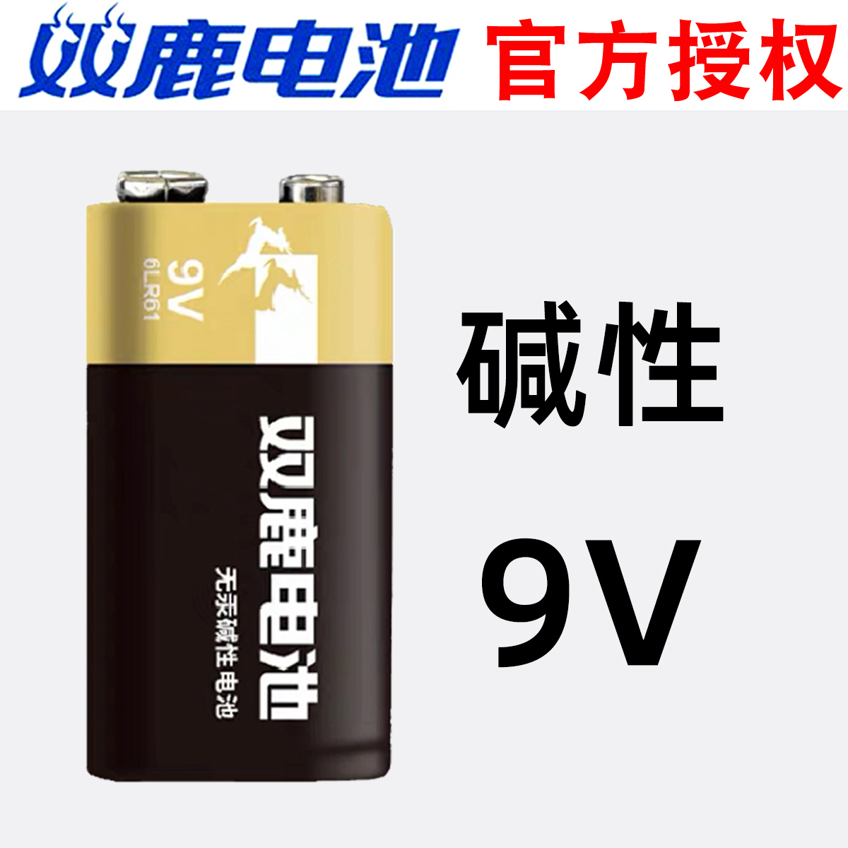 双鹿9V碱性方块玩具遥控器话筒用