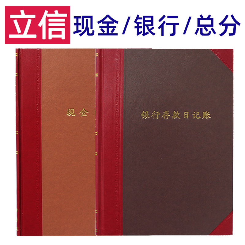 立信现金银行总分办公记账账本
