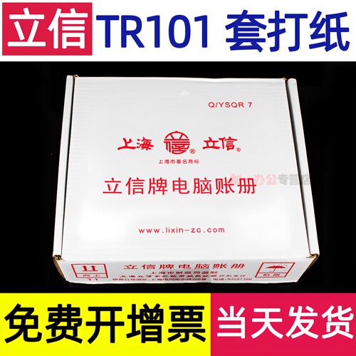 立信记账凭证纸TR101会计账册