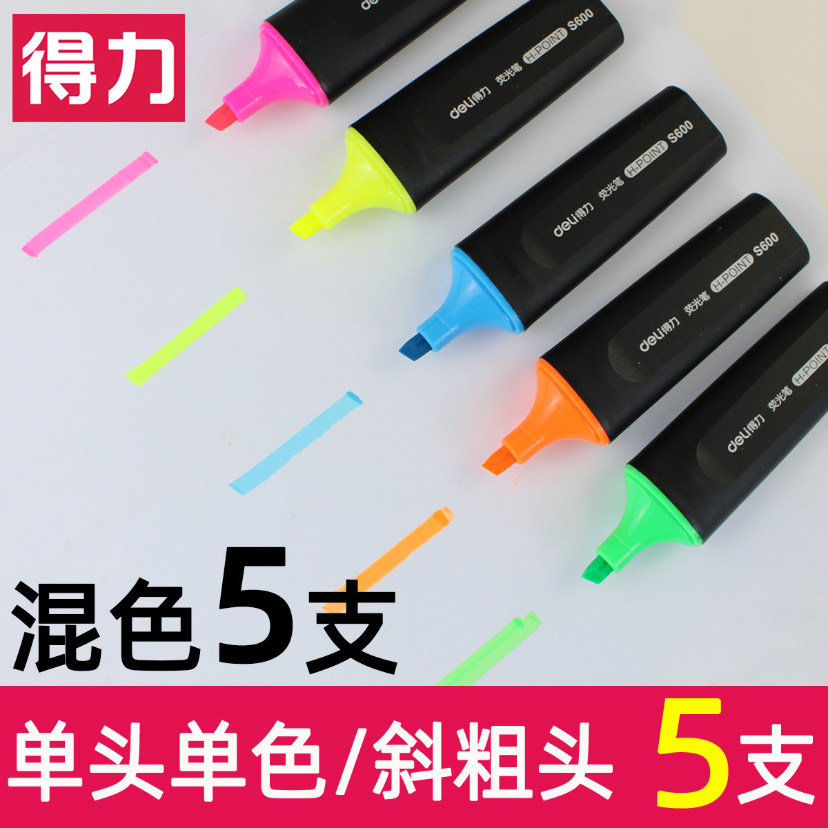 得力荧光笔彩色记号笔鲜艳