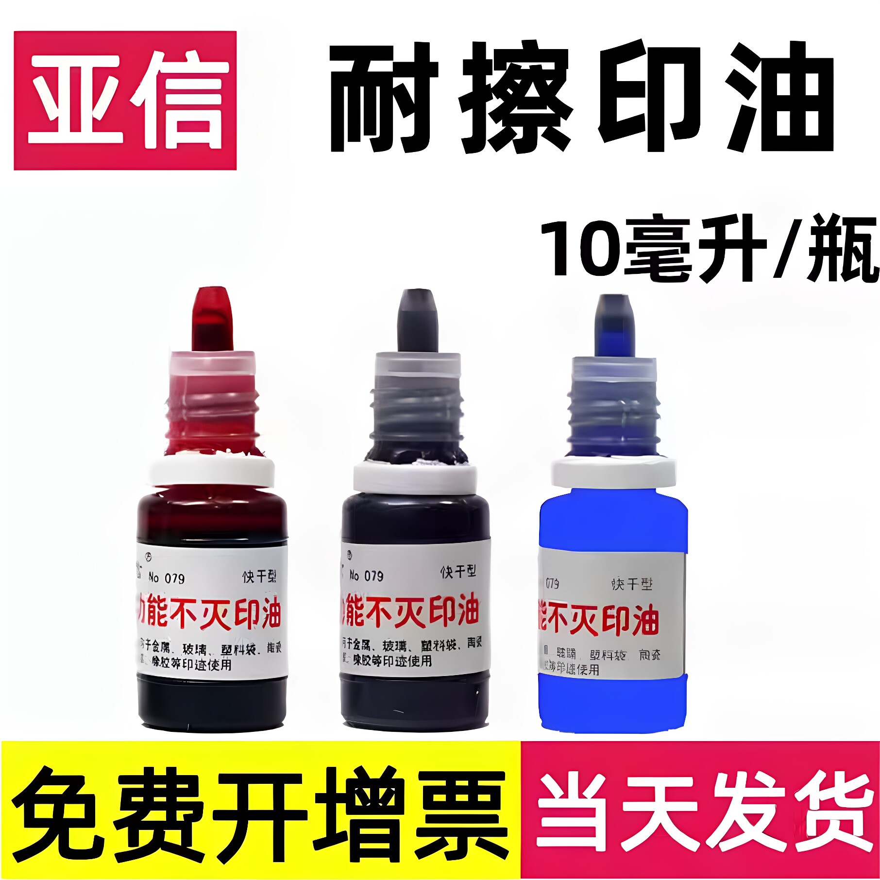 亚信速干不掉色蓝黑红印油图片