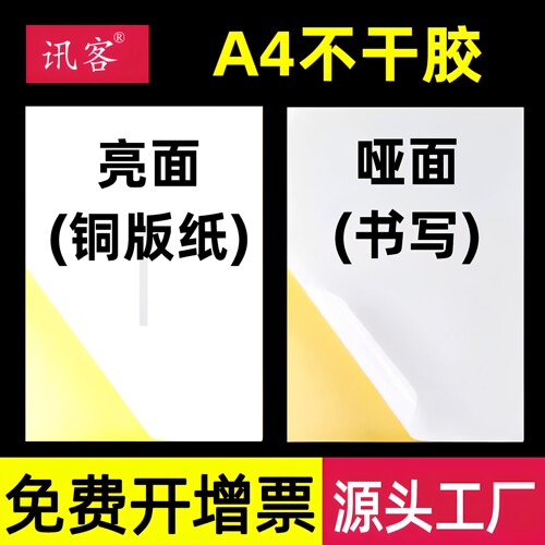 a4不干胶源头工厂激光喷墨标签