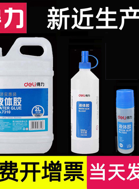 得力液体胶水大桶大瓶可做水晶泥史莱姆液体胶透明票据手工整瓶装筒多功能专粘得牢办公用品强力7303容量7302
