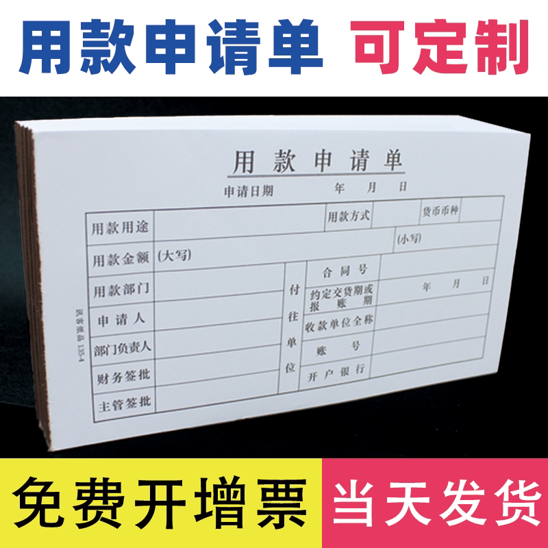 用款申请单付款支出领款单审批单据请款单财务凭证费用报现金领用财务会计用品手写通用讯客132定制定做
