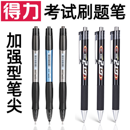 得力全针管按动中性笔