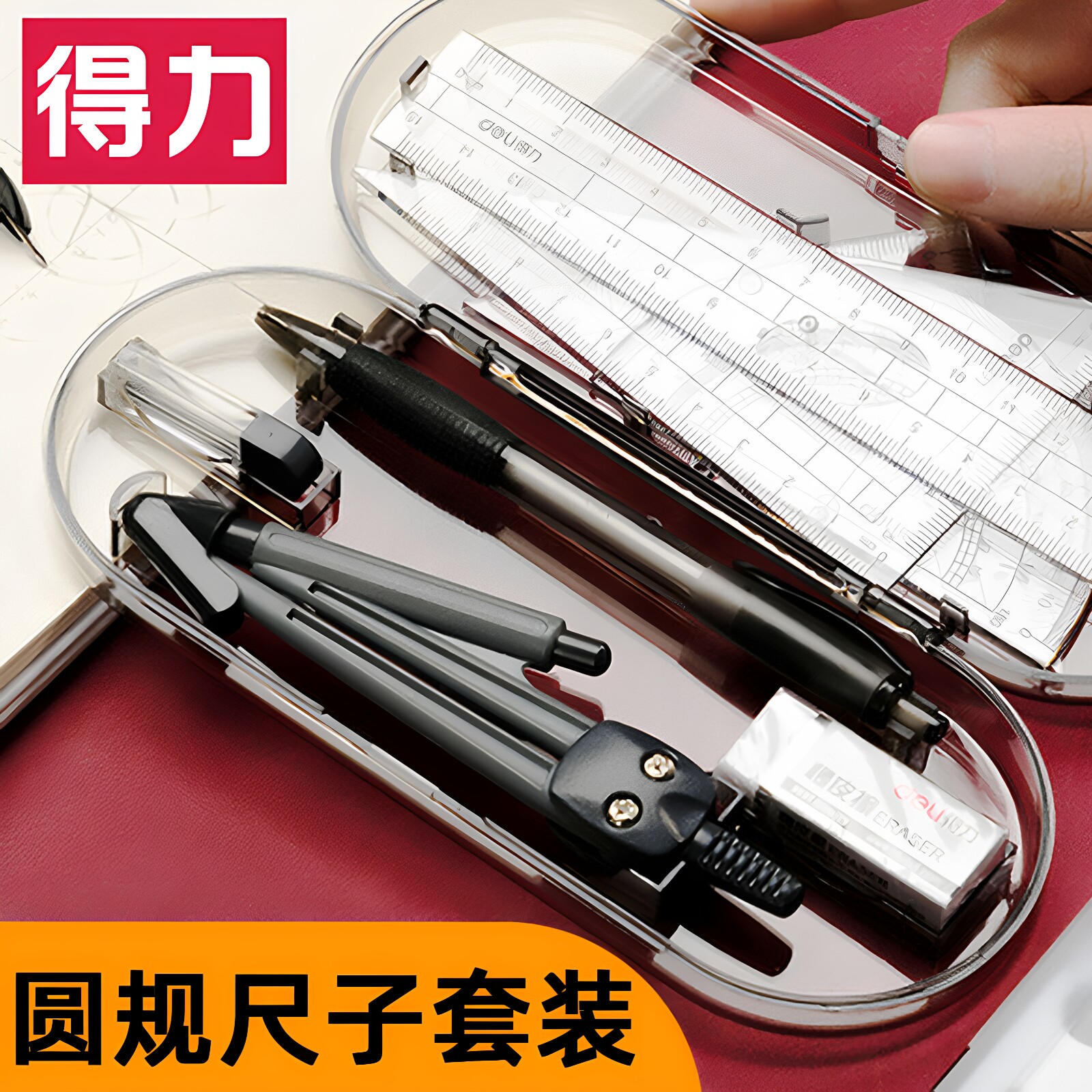得力绘图套装圆规三角尺量角器学生用考试工程设计大号初中生制机械绘图工具多功能数学套尺四件套办公尺子