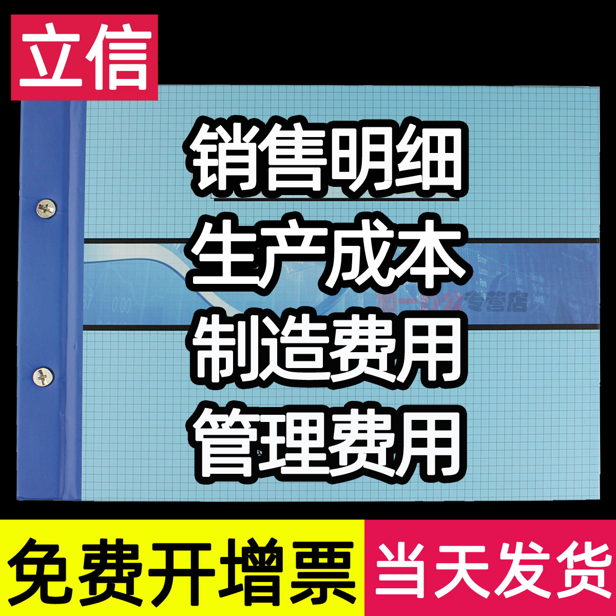 立信销售明细分类账生产成本制造