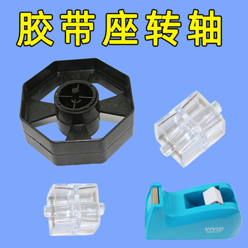 胶带切割器轴芯适用于得力胶带座转轴双面胶大号小号透明胶带架胶布机轴文具桌面手帐小胶纸特大号配件轴心
