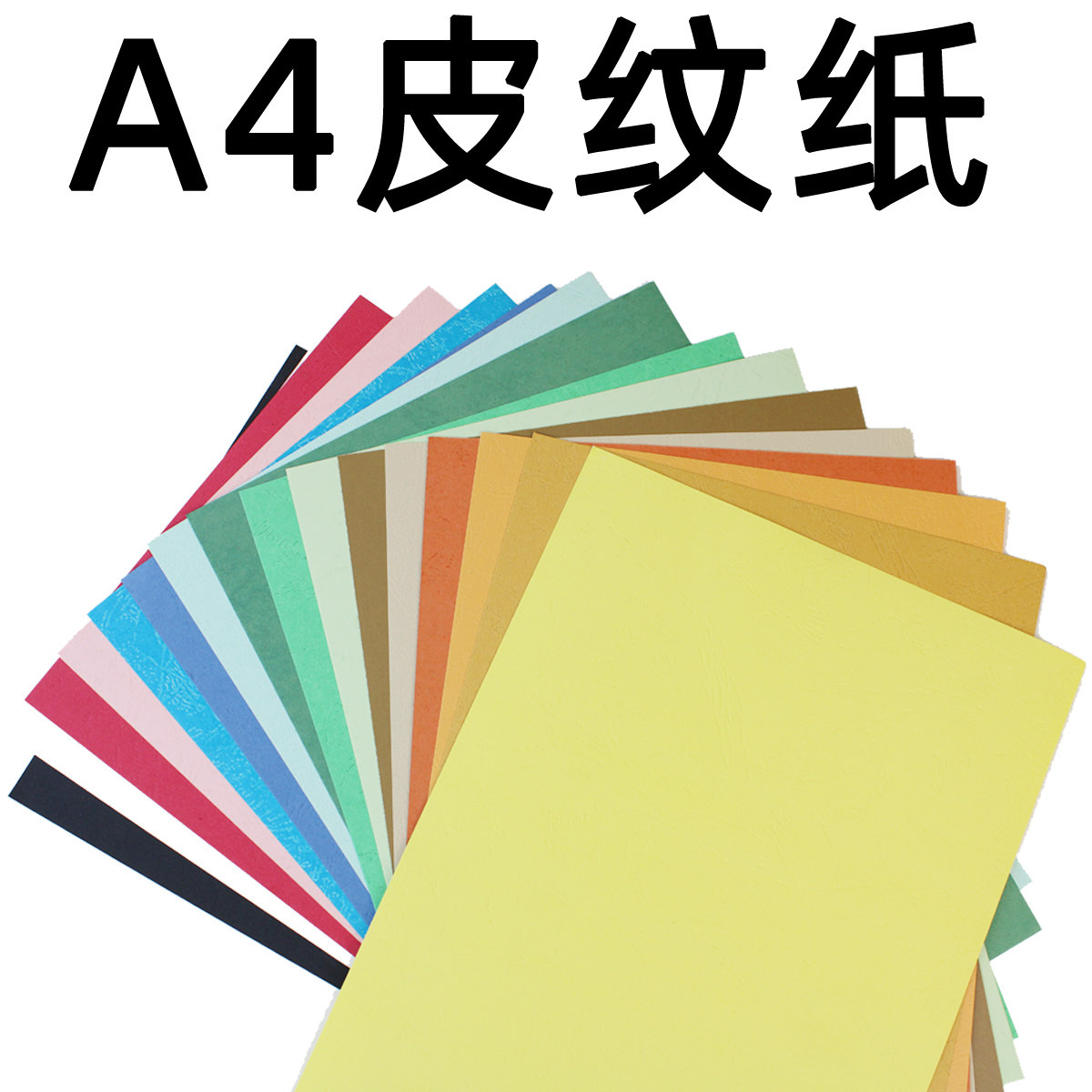 A4皮纹纸手工制作仿皮打印不卡纸
