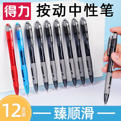 得力按动中性笔学生签字办公用