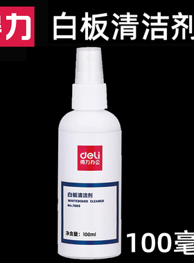 得力白板清洁剂易擦清洁白板擦水性白板笔易擦白板用清洗液保护液写字板学生家用教师教学用画板笔白板擦7869