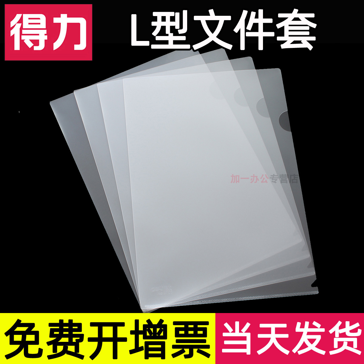 得力A4透明L型单片夹文件夹塑料薄膜资料袋二页简约单页保护套加厚插页考试讲义试卷收纳袋多功能收纳-封面