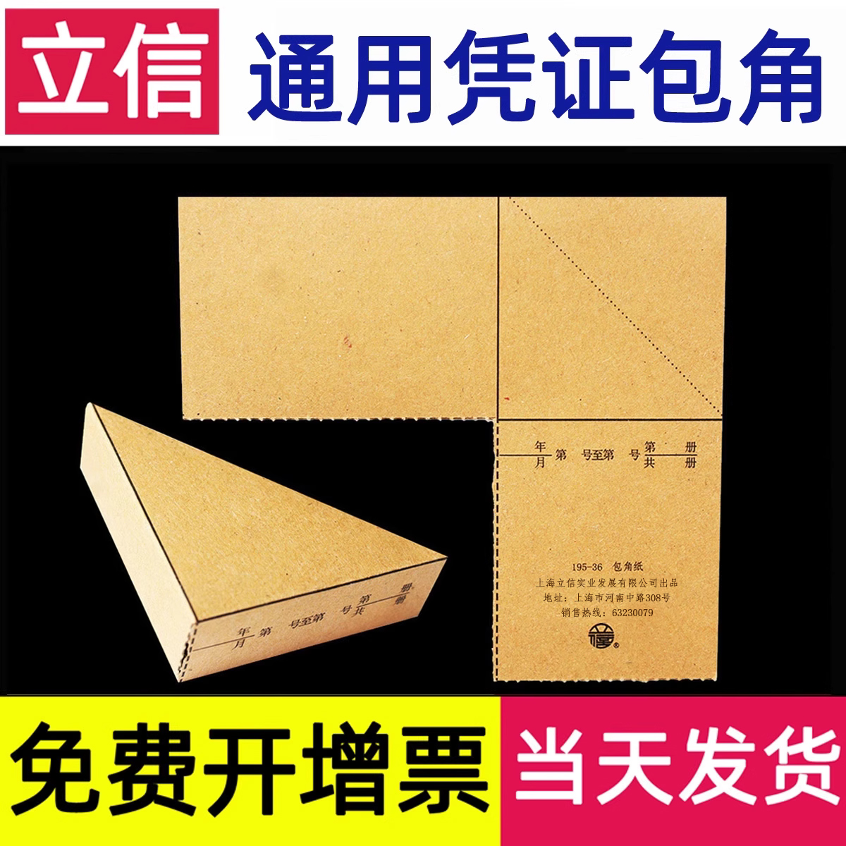 立信凭证包角纸通用记账凭证封面底牛皮纸会计财务三角垫a4抵扣联a5加厚装订上海195-36贴正方形条