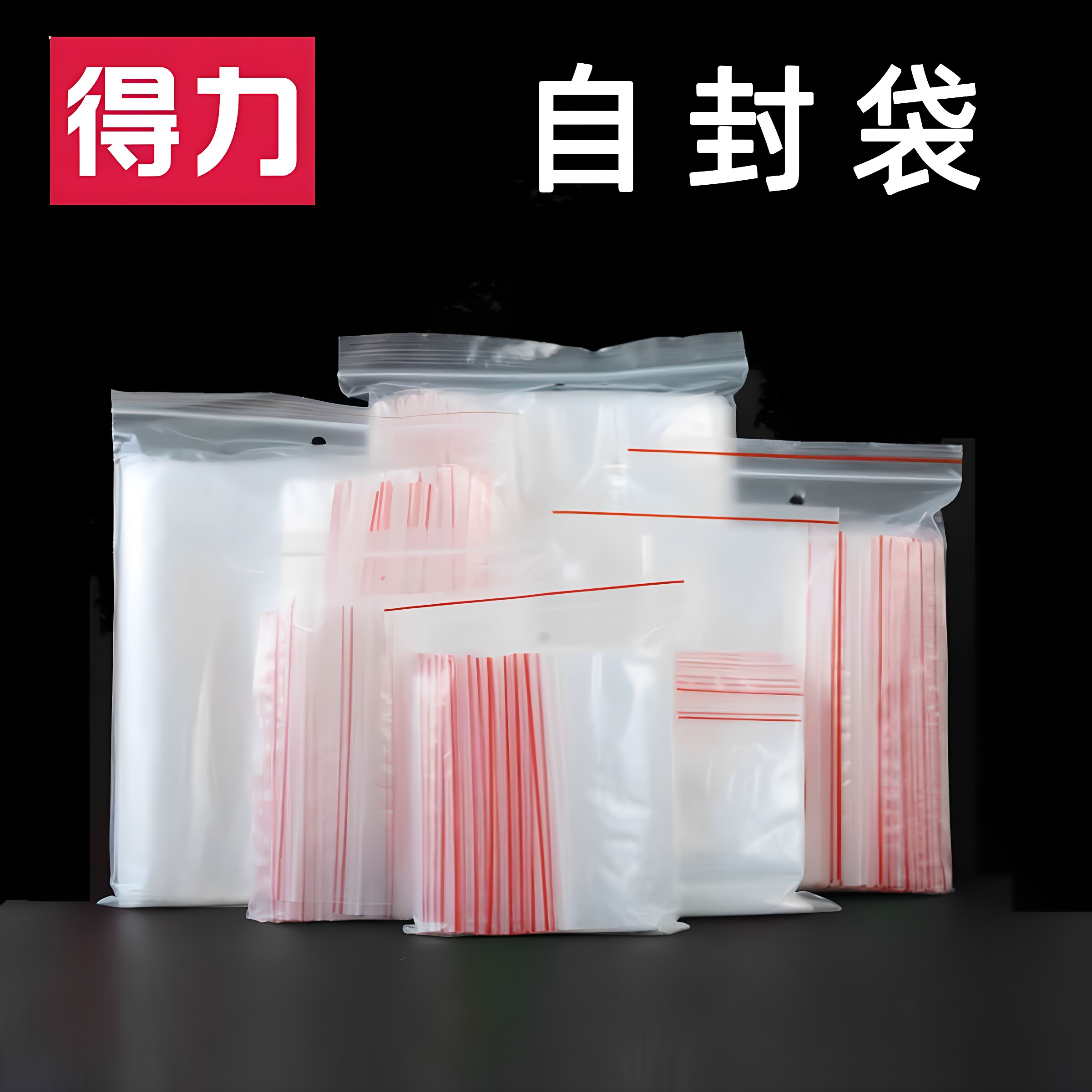 100只/得力自封袋增值税专用袋透明加厚塑料食品密封手机防尘包装袋票保鲜收纳特大分装防潮封口袋大中小号