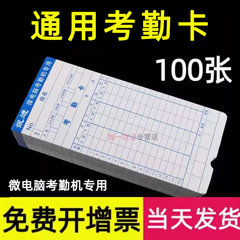 通用考勤卡卡纸上班打卡机考勤打卡纸卡架加厚槽通用微电脑钟卡片科密齐心板盒机用出勤表架子员工考勤100张