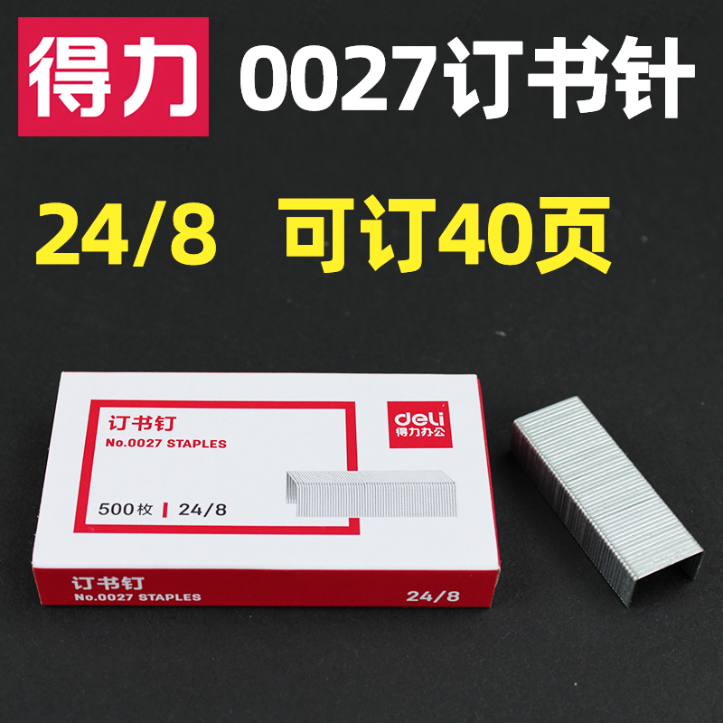 得力0027订书钉订书针加厚耐用