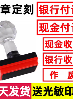 银行付讫印章定刻现金收讫转账作废质检合格章圆形椭圆形型做制姓名已付款名字刻字公红蓝色专用光敏签名乞