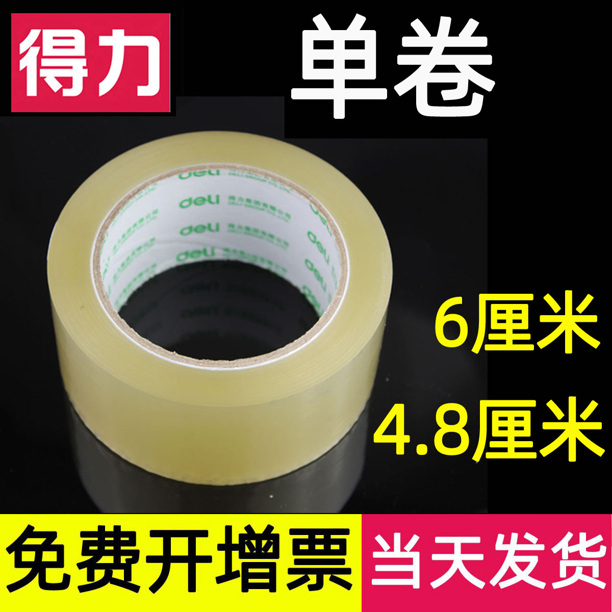 得力透明封箱胶带4.8cm宽封箱带快递打包封口淘宝发货胶布纸30203,包装,包装胶带,淘宝优惠券,粉丝福利购,淘宝优惠卷