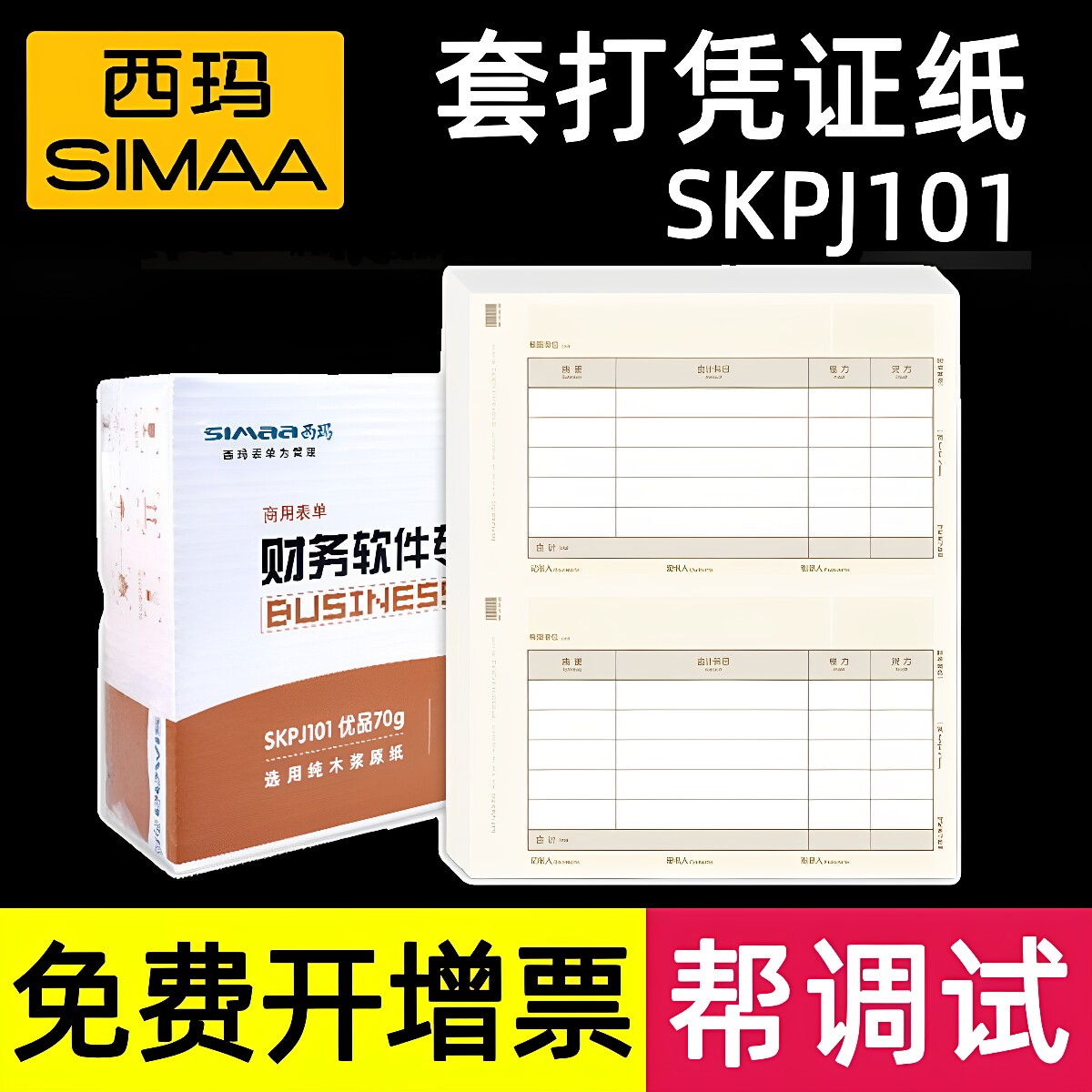 西玛凭证纸用友财务电脑用图片