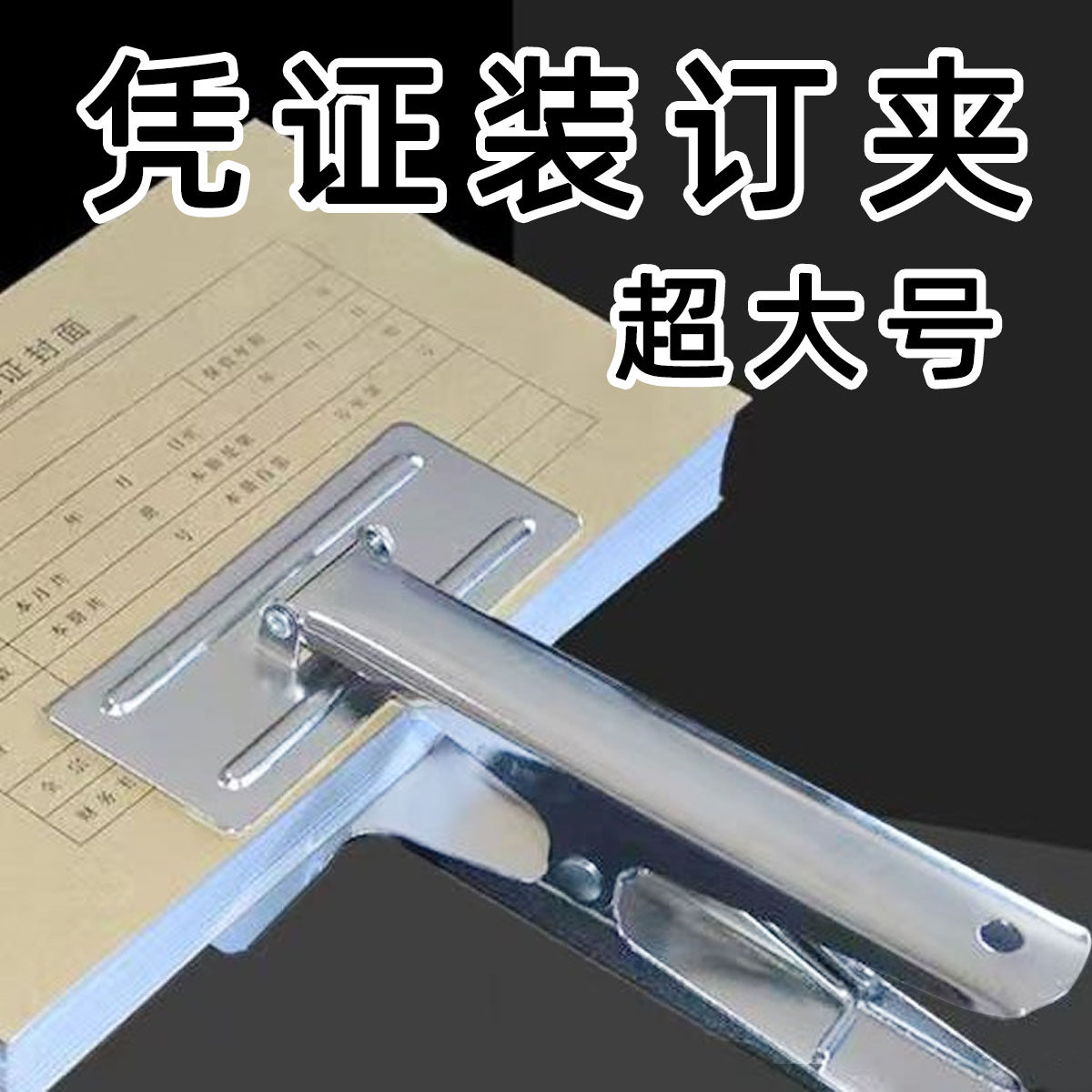 大号票夹凭证装订固定夹特大强力会计凭证大铁夹子整理票据A4平口夹特厚票据夹固定器财务办公整理神器,文具电教/文化用品/商务用品,票夹/长尾夹,淘宝优惠券,粉丝福利购,淘宝优惠卷
