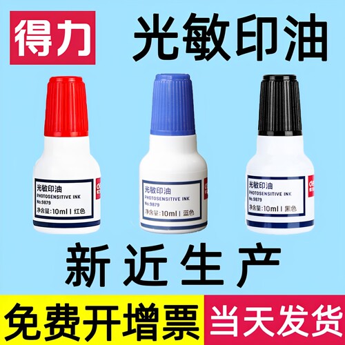 得力光敏印油红色发票快干公章