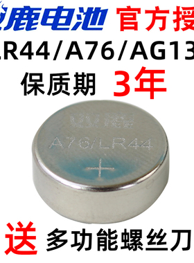 双鹿LR44纽扣电池AG13 L1154 A76 357a 303 SR44扣式电池1.5V电子手表玩具遥控器游标卡尺通用圆形小电池