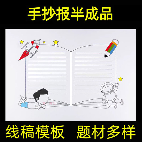 讯客手抄报模板A4/A3小学生素材