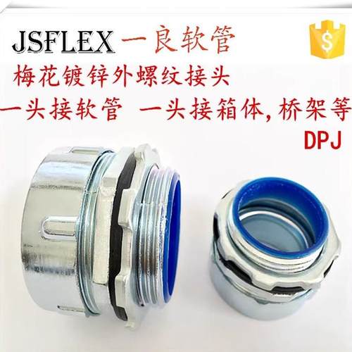 梅花外牙包塑软管箱接头现货英制