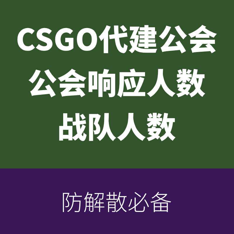 csgo公会创建响应凑人数时长STEAM