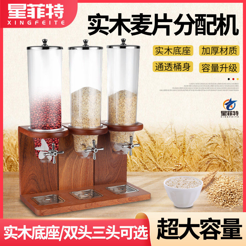 自助早餐厅燕麦片分配器实木座五谷物储物机单双三头杂粮