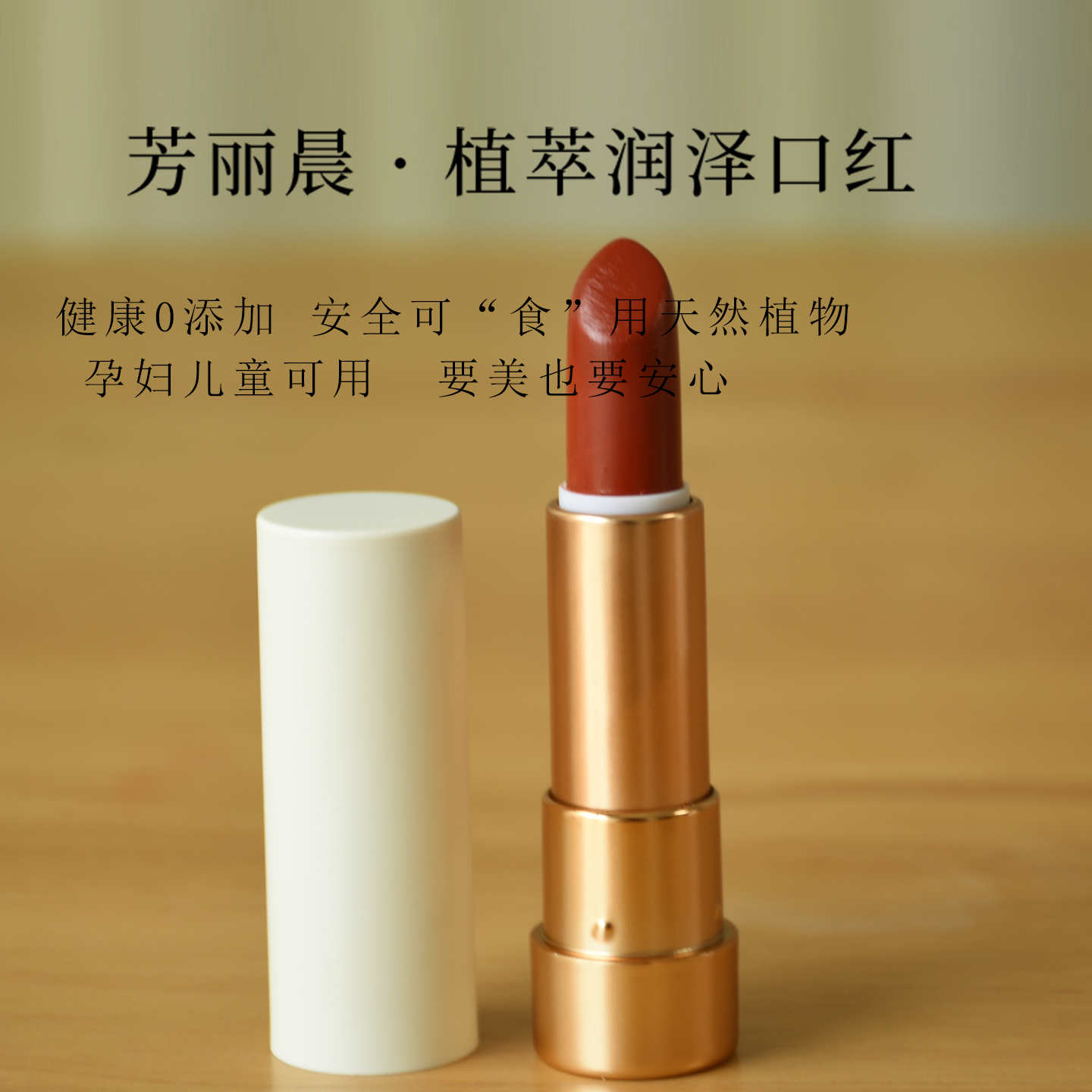 芳丽晨口红超显白鼻祖枫叶红保湿滋润植物裸素颜提升气色水光安全