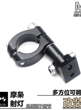 梦想LED摩托车射灯支架辅助拓展万向管夹保险杠灯架护杠改装配件