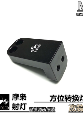 梦想LED摩托车射灯支架辅助拓展外置管夹L型转向灯夹护杠改装配件