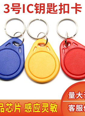 3号IC钥匙扣卡F08M1门禁停车ID纽扣卡印刷卡感应ID物业考勤扣小区