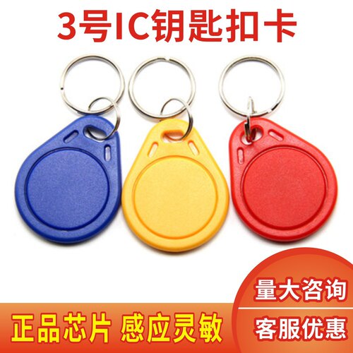 3号ic钥匙卡F08m1门禁卡id纽扣卡