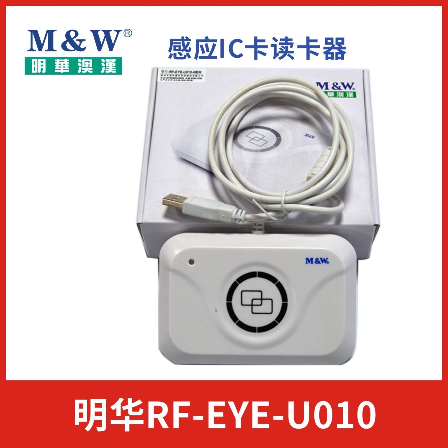明华澳汉RF-EYE-U010正品