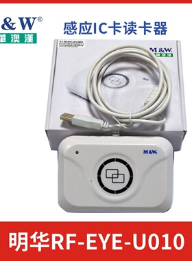 明华读写器RF-EYE-U010澳汉感应IC卡读卡器URF-R330刷卡机