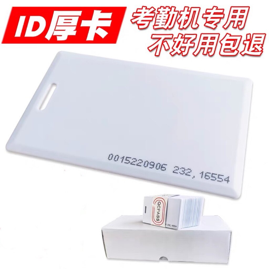 方形线圈ID厚卡 IC厚卡打卡机ID门禁卡考勤卡ID感应卡EM卡TK4100图片