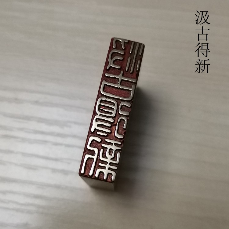 传统文化礼品印章书画名章铜印金石篆刻仿古成品引首押脚闲章汲古