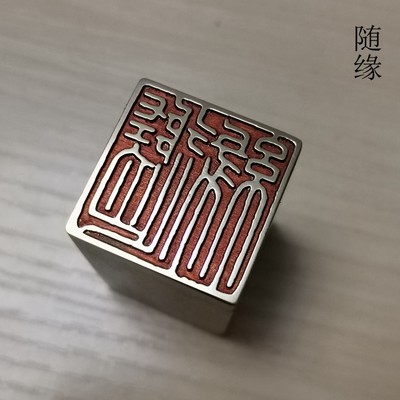 仿古引首金石传统文化风精品闲章