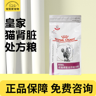 皇家猫粮RF23急慢性肾脏病肾衰竭肾炎肾功能1.5kg猫肾脏处方粮