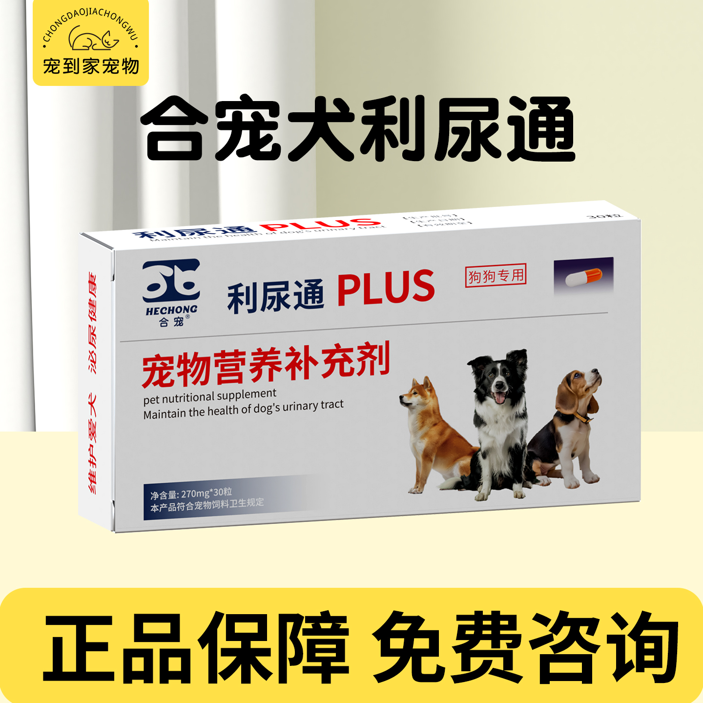 合宠犬利尿通咪尿通狗狗宠物泌尿排尿困难膀胱炎结晶结石尿血30粒