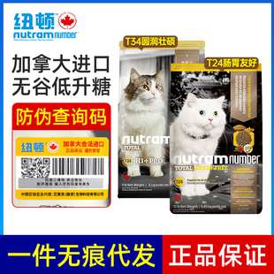 鲑鱼&鳟鱼配方 纽顿Nutram正品 T24 5.45kg 无谷猫粮 加拿大进口