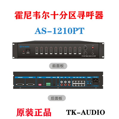 TK-AUDIOAS-1210PT十分区寻呼器