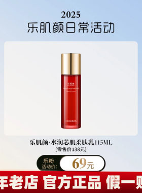 乐肌颜美丽满满115ml补水柔肤乳