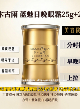 美丽满满屋美容院正品冬木古雨蓝魅眼部日霜/晚霜50g 眼霜 【新】
