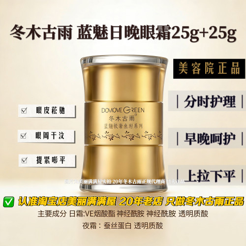 美丽满满屋美容院正品冬木古雨蓝魅眼部日霜/晚霜50g 眼霜 【新】