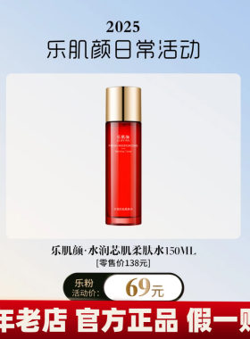 乐肌颜小分子易吸收柔肤水